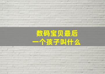 数码宝贝最后一个孩子叫什么