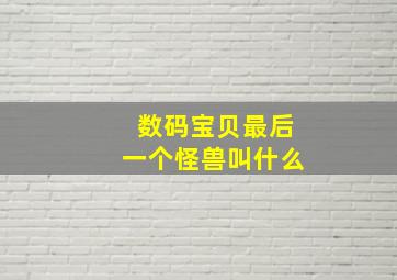 数码宝贝最后一个怪兽叫什么