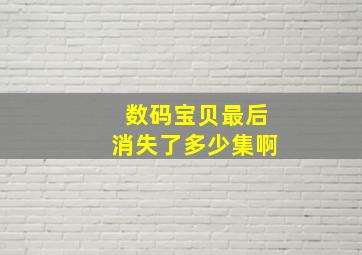 数码宝贝最后消失了多少集啊