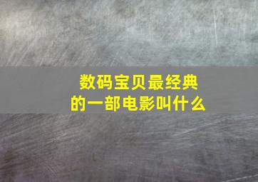 数码宝贝最经典的一部电影叫什么