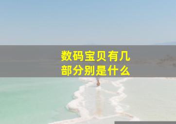 数码宝贝有几部分别是什么