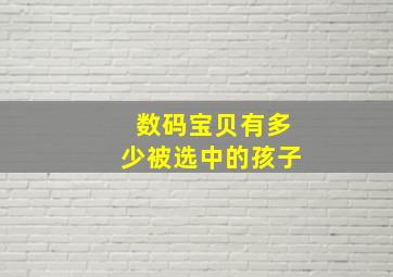 数码宝贝有多少被选中的孩子