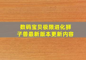 数码宝贝极限进化狮子兽最新版本更新内容