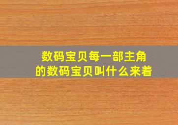 数码宝贝每一部主角的数码宝贝叫什么来着