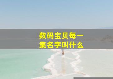 数码宝贝每一集名字叫什么