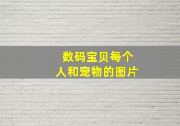 数码宝贝每个人和宠物的图片