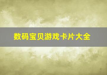 数码宝贝游戏卡片大全