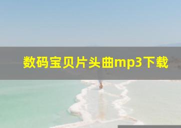 数码宝贝片头曲mp3下载