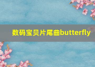 数码宝贝片尾曲butterfly