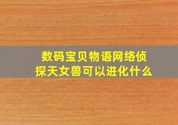 数码宝贝物语网络侦探天女兽可以进化什么