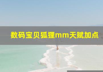 数码宝贝狐狸mm天赋加点