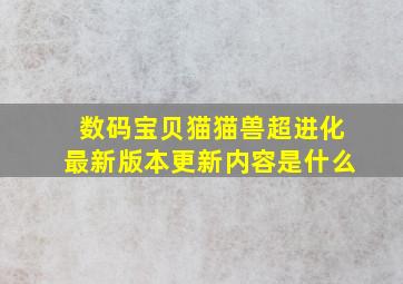 数码宝贝猫猫兽超进化最新版本更新内容是什么