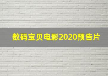 数码宝贝电影2020预告片