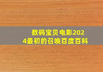 数码宝贝电影2024最初的召唤百度百科