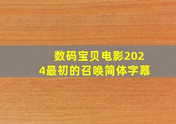 数码宝贝电影2024最初的召唤简体字幕