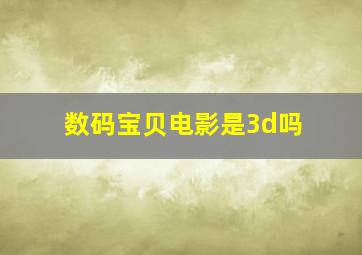 数码宝贝电影是3d吗