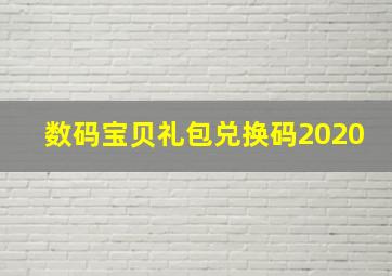 数码宝贝礼包兑换码2020