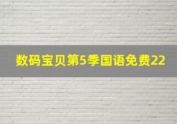 数码宝贝第5季国语免费22