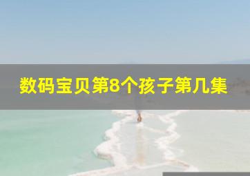 数码宝贝第8个孩子第几集