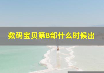 数码宝贝第8部什么时候出