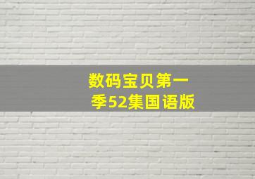 数码宝贝第一季52集国语版