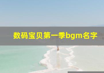 数码宝贝第一季bgm名字