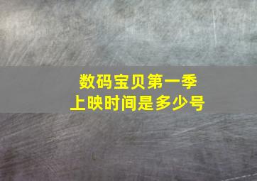 数码宝贝第一季上映时间是多少号