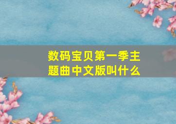 数码宝贝第一季主题曲中文版叫什么