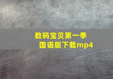 数码宝贝第一季国语版下载mp4