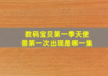 数码宝贝第一季天使兽第一次出现是哪一集