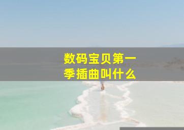 数码宝贝第一季插曲叫什么