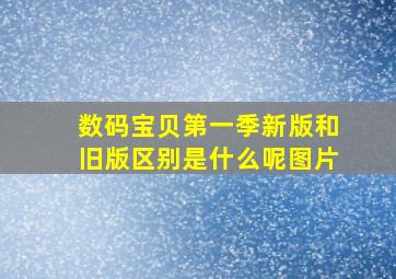 数码宝贝第一季新版和旧版区别是什么呢图片