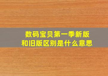 数码宝贝第一季新版和旧版区别是什么意思