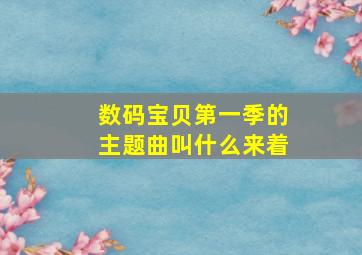 数码宝贝第一季的主题曲叫什么来着