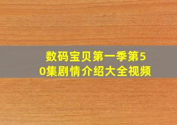 数码宝贝第一季第50集剧情介绍大全视频