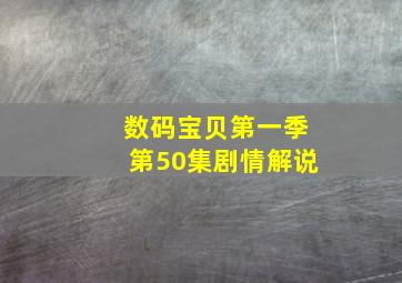 数码宝贝第一季第50集剧情解说