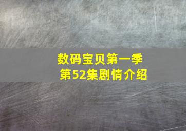 数码宝贝第一季第52集剧情介绍