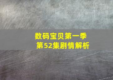 数码宝贝第一季第52集剧情解析