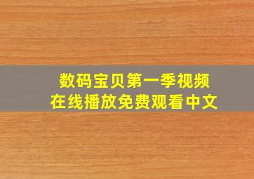 数码宝贝第一季视频在线播放免费观看中文