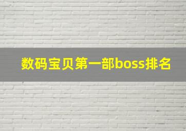 数码宝贝第一部boss排名