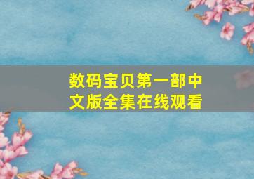 数码宝贝第一部中文版全集在线观看