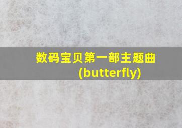 数码宝贝第一部主题曲(butterfly)