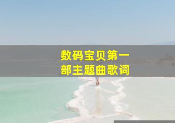 数码宝贝第一部主题曲歌词