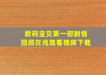 数码宝贝第一部剧情回顾在线观看视频下载