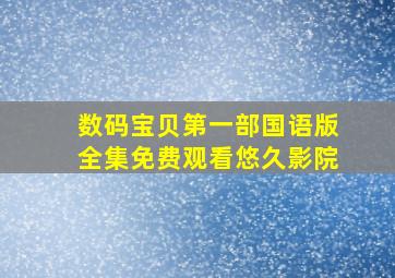 数码宝贝第一部国语版全集免费观看悠久影院