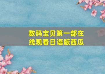 数码宝贝第一部在线观看日语版西瓜