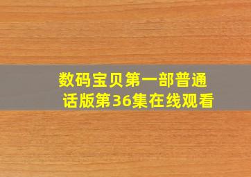 数码宝贝第一部普通话版第36集在线观看