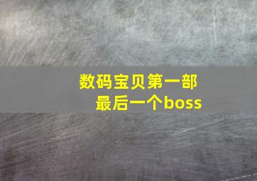 数码宝贝第一部最后一个boss