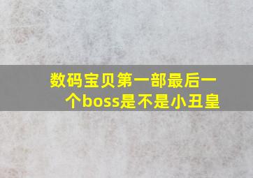 数码宝贝第一部最后一个boss是不是小丑皇