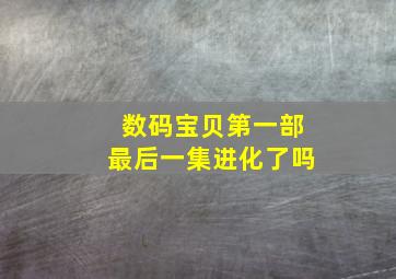 数码宝贝第一部最后一集进化了吗